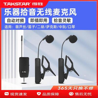 得胜乐器专用麦克风 360度旋转大夹乐器麦 无线乐器拾音器 一拖二