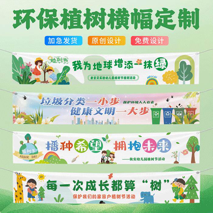 世界环境日小学幼儿园植树节彩色横幅定制订做学校环境保护垃圾分