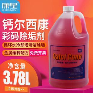 康星强力彩码除垢剂钙尔西康除垢剂冷却塔清洗剂中央空调管道清洗