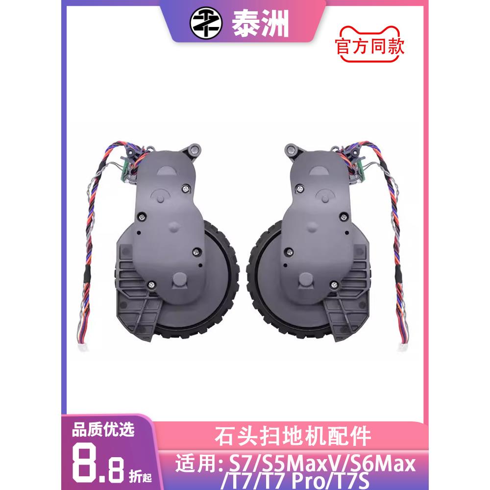 适配石头扫地机S7/S5MaxV/S6MaxV/T7/T7 Pro/T7S动力轮行走轮子