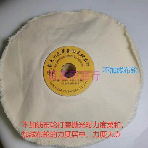 意大利皮革表面处理米白木芯布轮250*100*25,抛光布轮,鞋材抛光轮