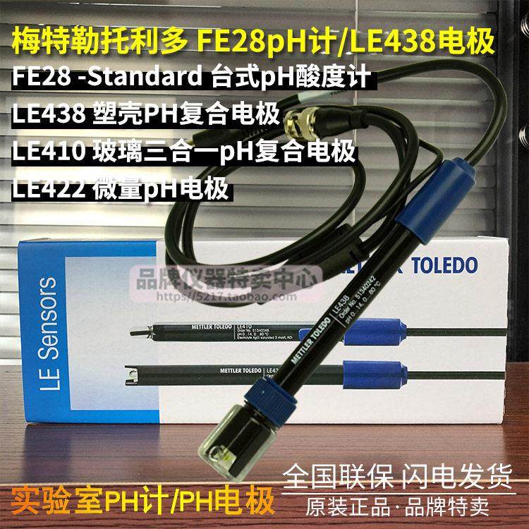 梅特勒塑壳pH覆合电极LE438407410422酸度计FE28 51340242正品