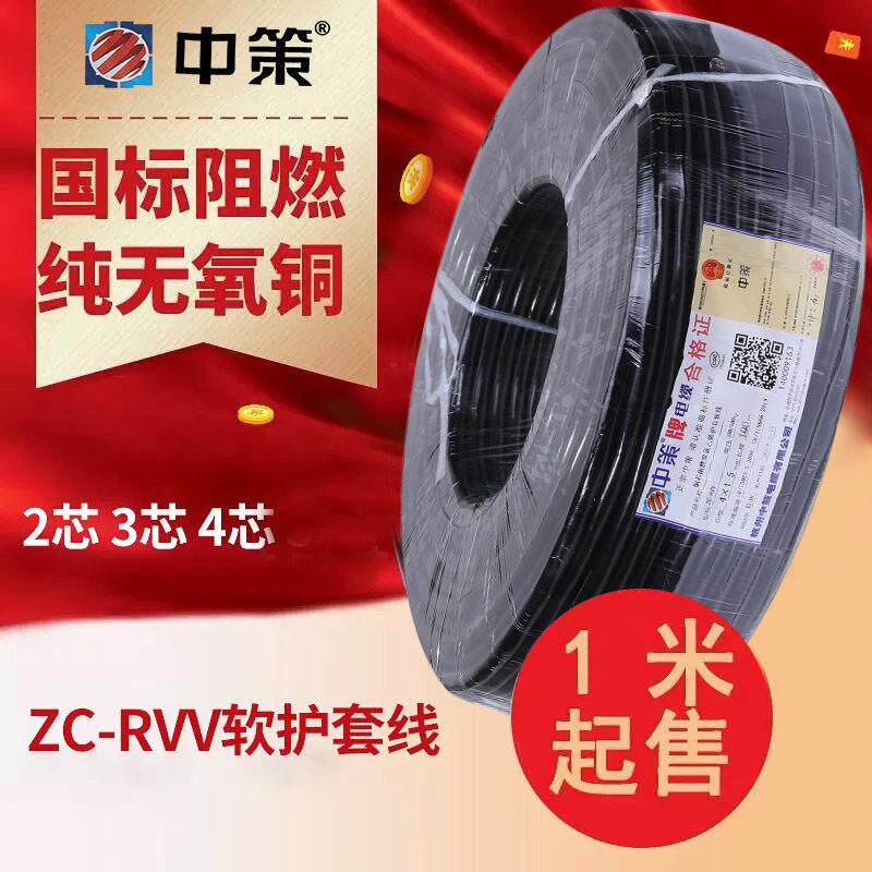中策电线电缆国标RVV纯铜2 3 4 5芯0.751.52.5 4 6平方护套电源线