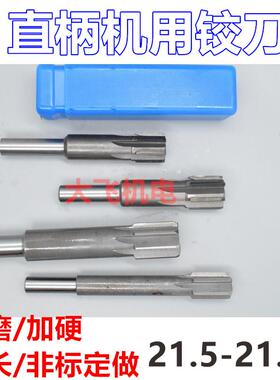 直柄机用铰刀21.5 21.55 21.6 21.65 21.7 21.75x200合金钨钢加长