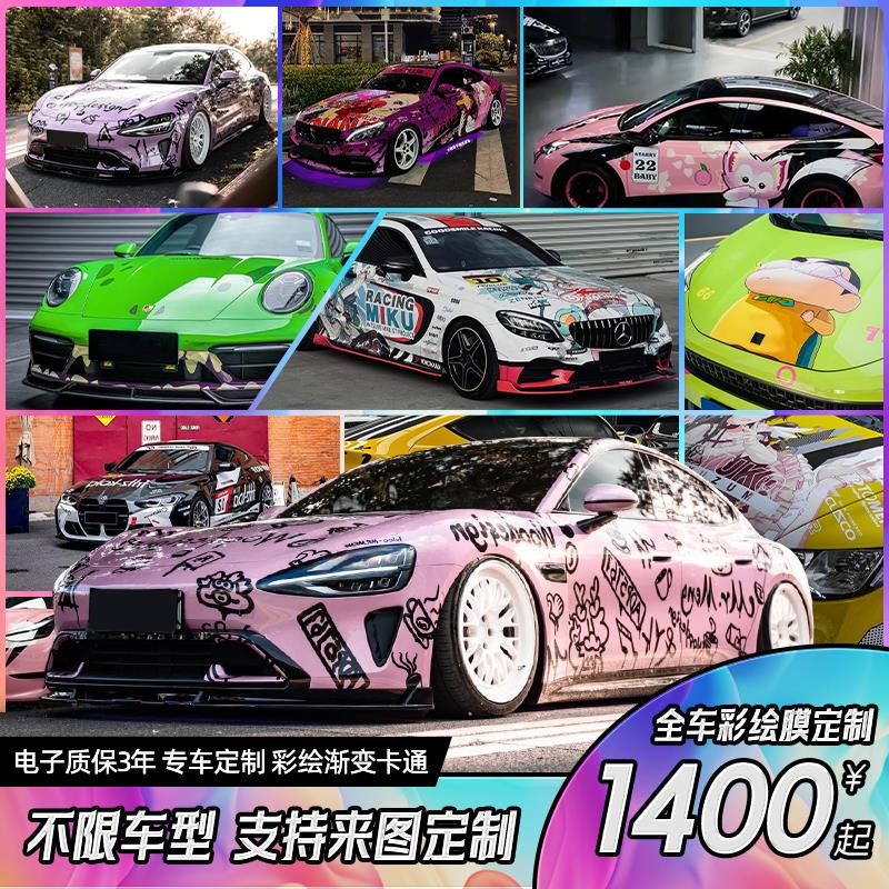 汽车改色膜定制彩绘痛车设计渐层卡通高达赛车膜个性全车定制汽车