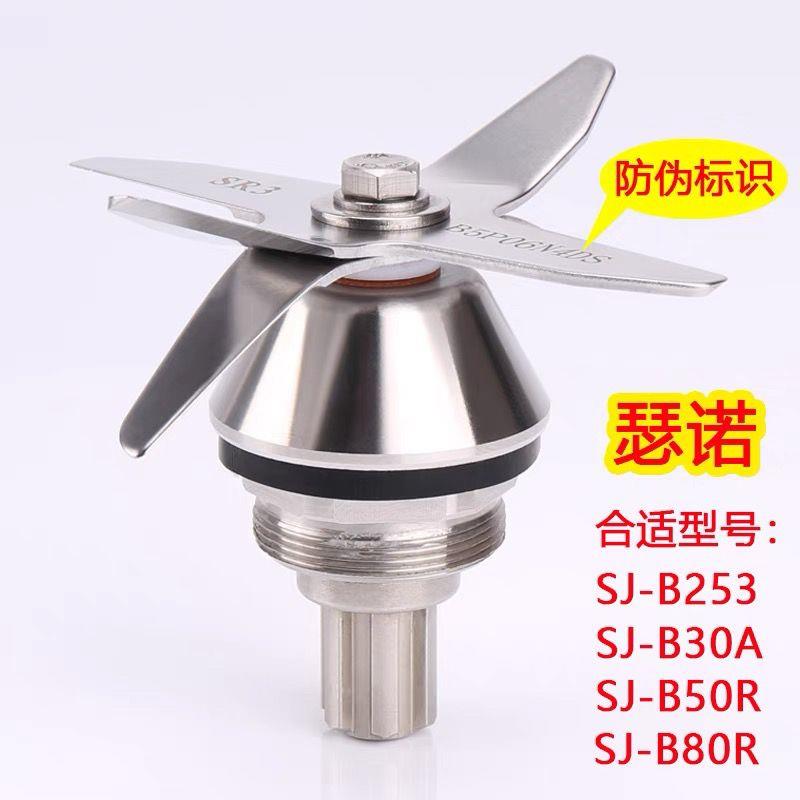 瑟诺沙冰机配件刀头SJ-B50R B80R B30A B253 商用豆浆机刀组刀片