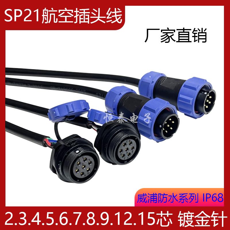 定制威浦航空插头线SP21公母延长线2P12针15芯公母连接线防水IP68