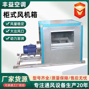 HTFC柜式通风机箱大功率外转子离心风机低噪音离心式消防排烟通风