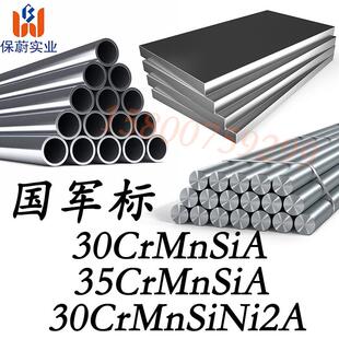国军标30CrMnSiA合金钢板 35CrMnSi圆钢 30CrMnSiNi2A圆棒GJB零切