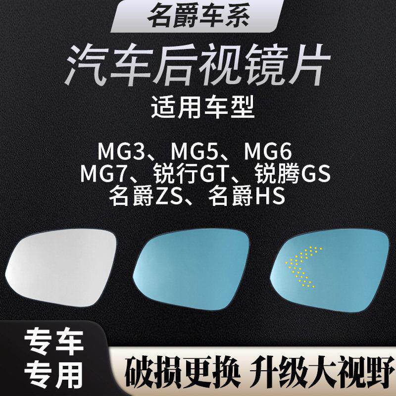 适用名爵mg3/5/6/7后视镜片 后照镜大视野蓝镜防眩光广角反光镜片