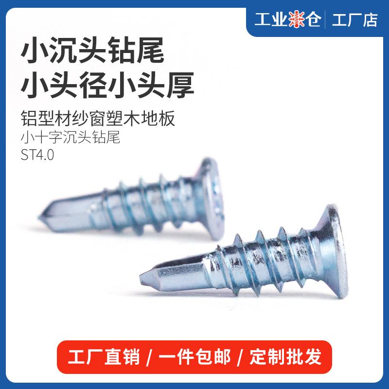加硬小沉头钻尾铝型材门窗户外塑木地板十字平头燕尾自攻自钻螺丝