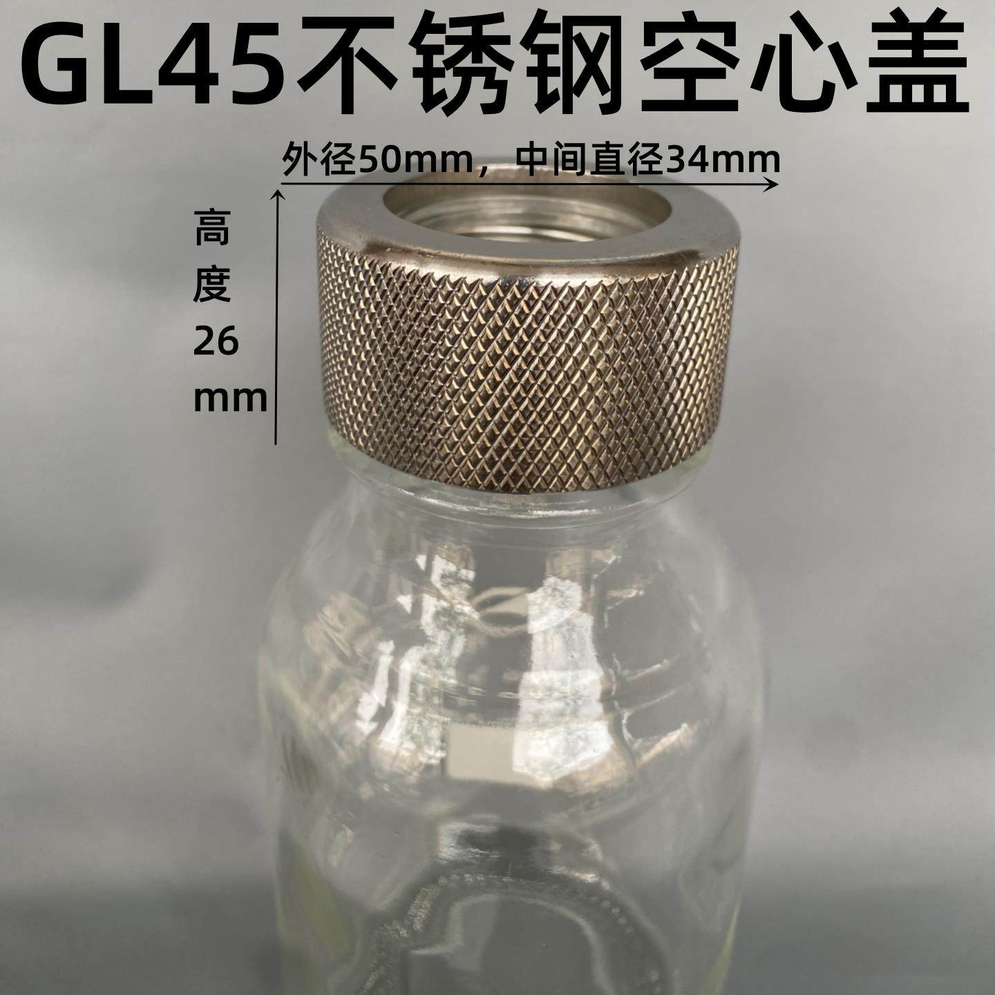 GL45 304#不锈钢空心盖 顶空盖 补料瓶盖 蓝盖螺口试剂瓶 黄盖