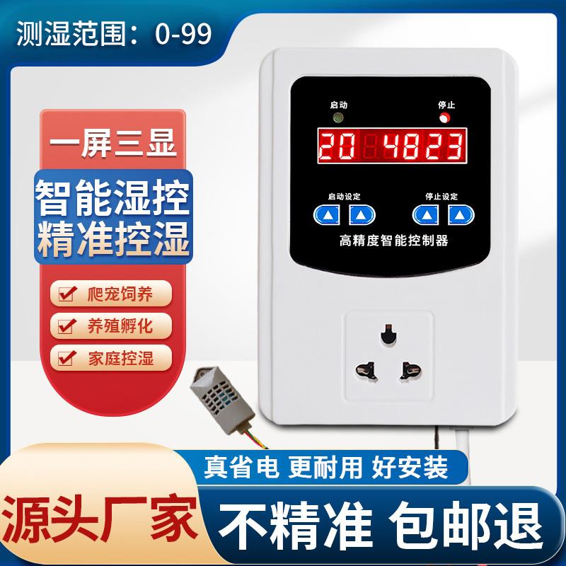 智能湿度控制器全自动大棚孵化控湿仪养殖加湿除湿恒湿控制开关