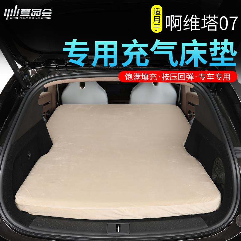 适用阿维塔07充气床垫改装户外车载露营旅行后排后备箱睡觉午休
