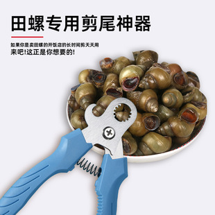 剪田螺屁股神器不打滑家用螺狮剪尾机石螺田螺去尾专用剪刀斜嘴钳