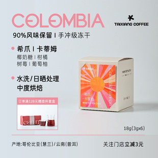 哥伦比亚慧兰产区-希爪|太象手冲级精品冻干咖啡6杯（中烘）