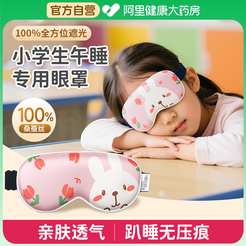 儿童眼罩真丝遮光睡眠专用男孩女童可爱0压护眼罩小学生午睡助眠