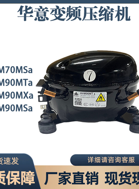 华意变频压缩机HVM90MTa HVM70MSa HVM90MSa 冰箱压缩机
