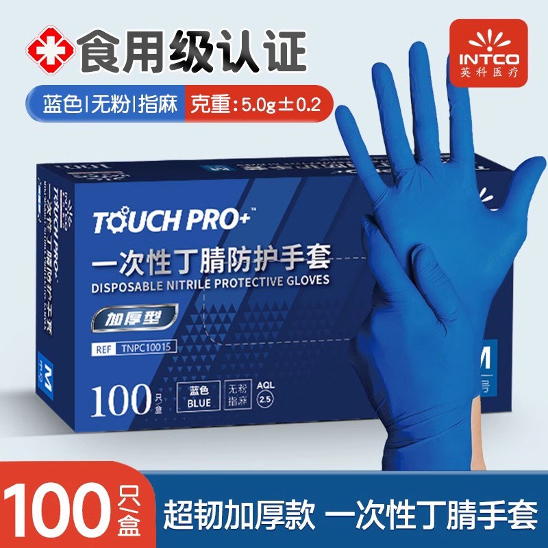 TOUCH PROl+英科加厚深蓝色NBR丁晴胶乳橡胶皮高弹加韧耐穿刺手套