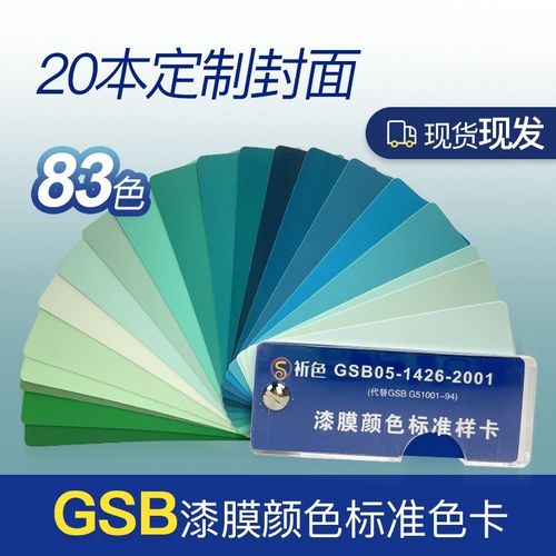 GSB国标色卡83色地坪漆漆膜塑胶金y属样卡化工涂料GSB05-1426-200