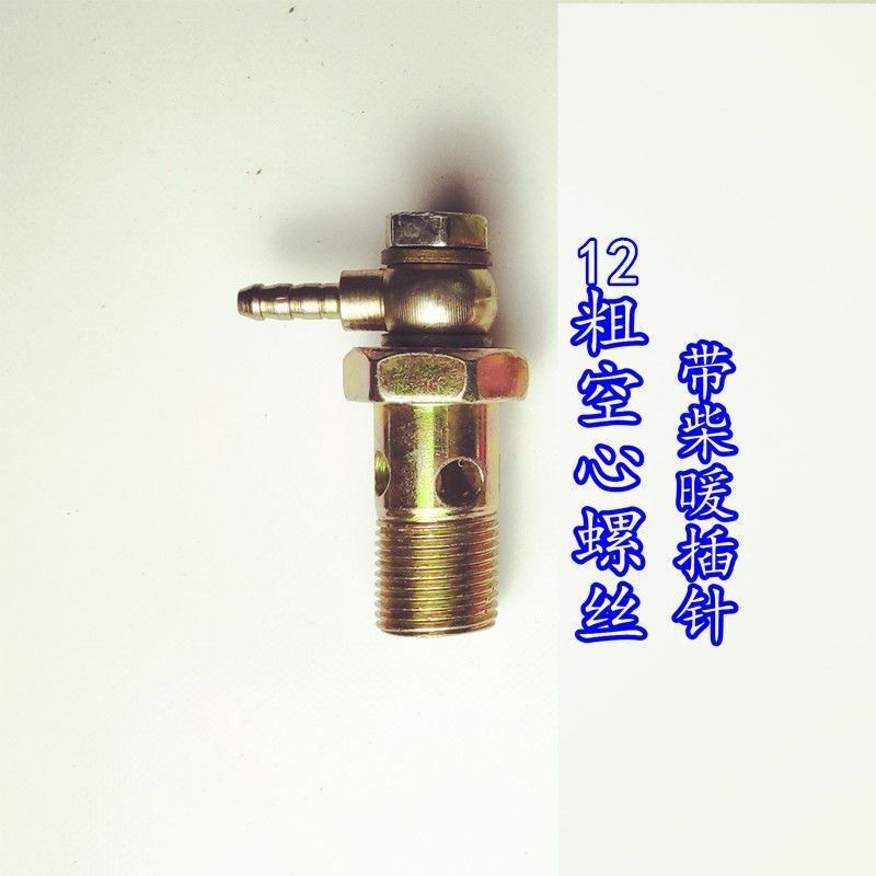 ll柴暖油管接头三通阀门改装空暖空心螺丝M滤芯取油管单向阀配件