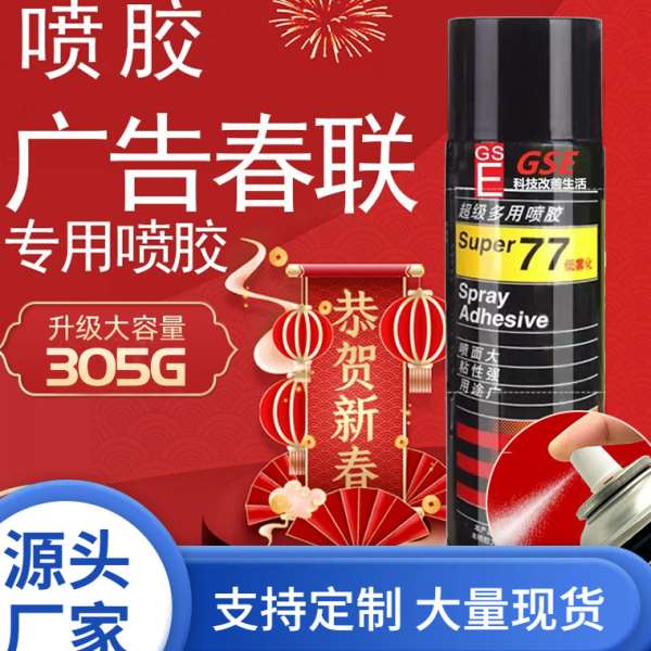 春联无痕专用胶 贴对联福字方便海绵喷胶 不留痕广告春联77喷胶