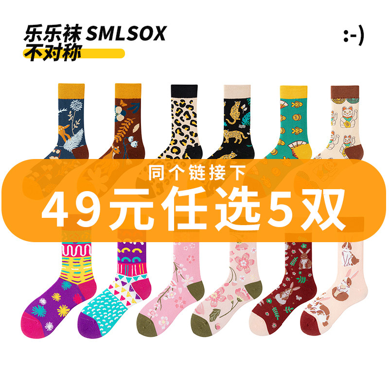49元任选5双|男女款原创ab不对称袜子个性卡通动物花卉鸳鸯袜潮袜