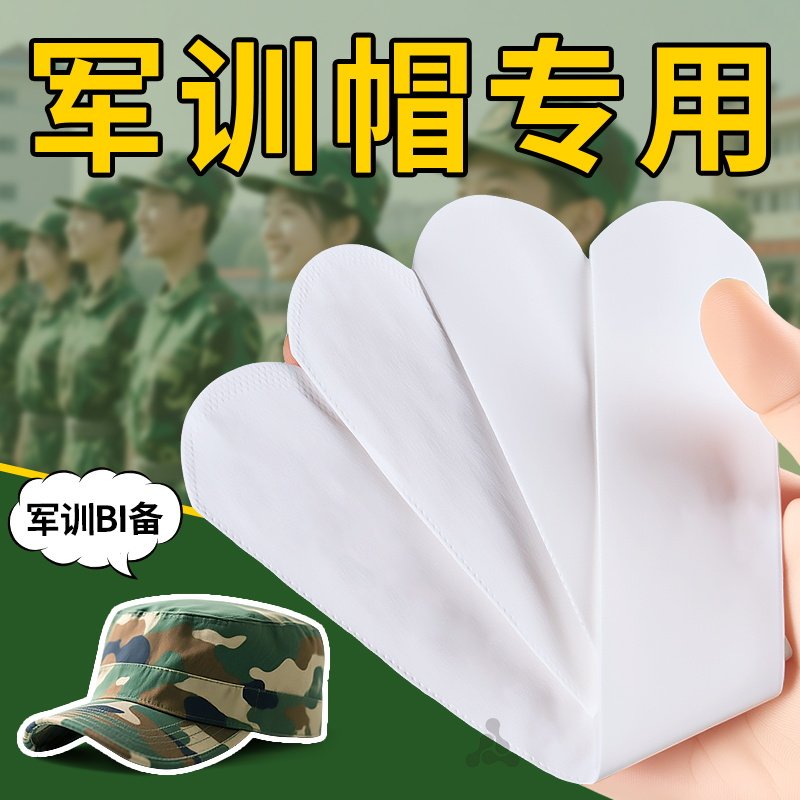 军训专用帽檐吸汗贴帽子防脏内贴