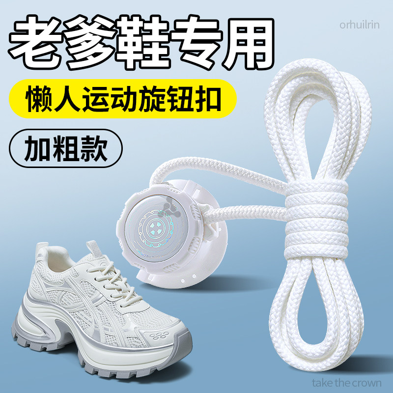 老爹鞋专用旋转纽扣鞋带免系神器