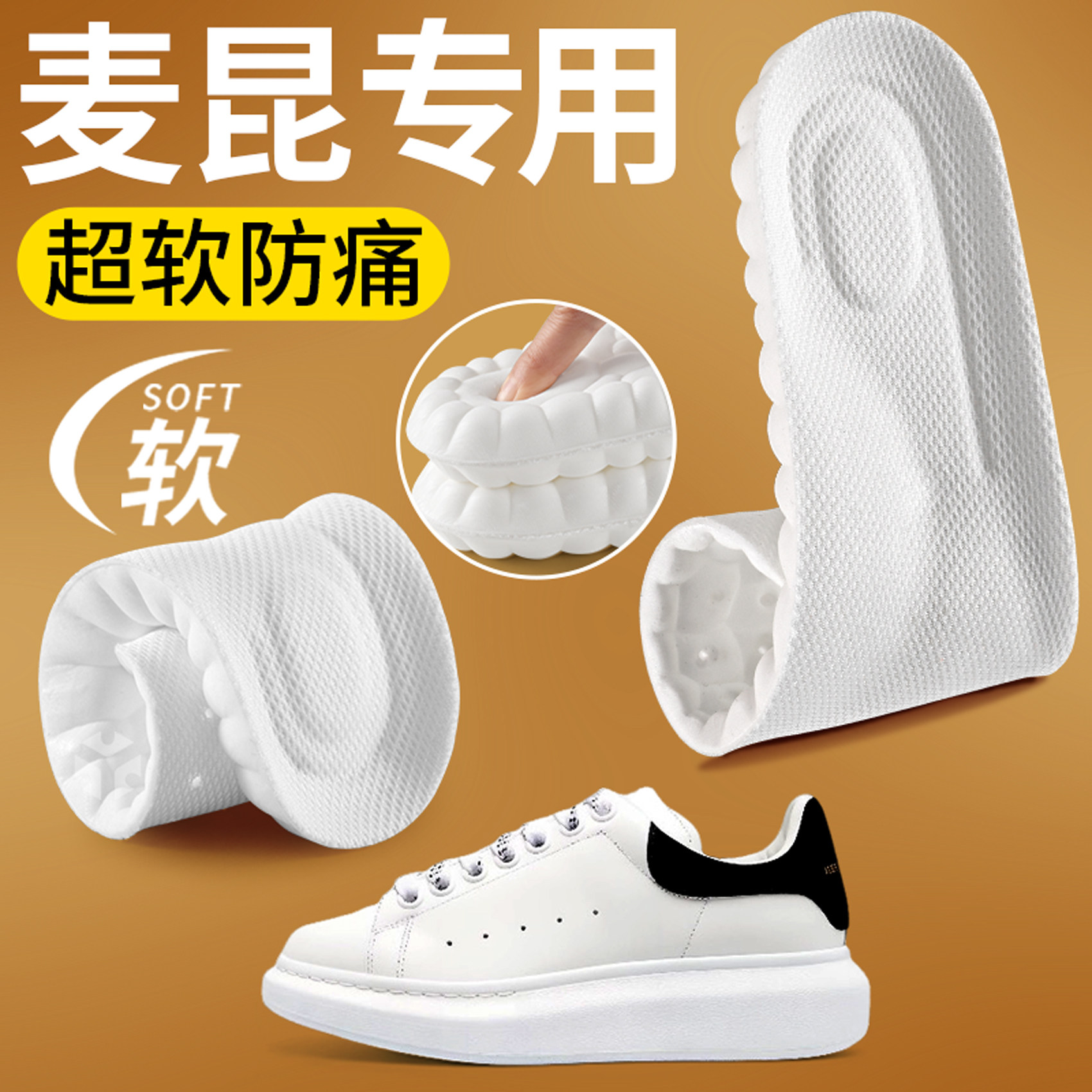 麦昆小白鞋鞋垫女款软底舒适踩屎感久站不累超软防痛男士吸汗防臭