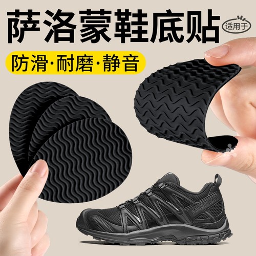 适用于萨罗蒙鞋底修补防磨贴自粘