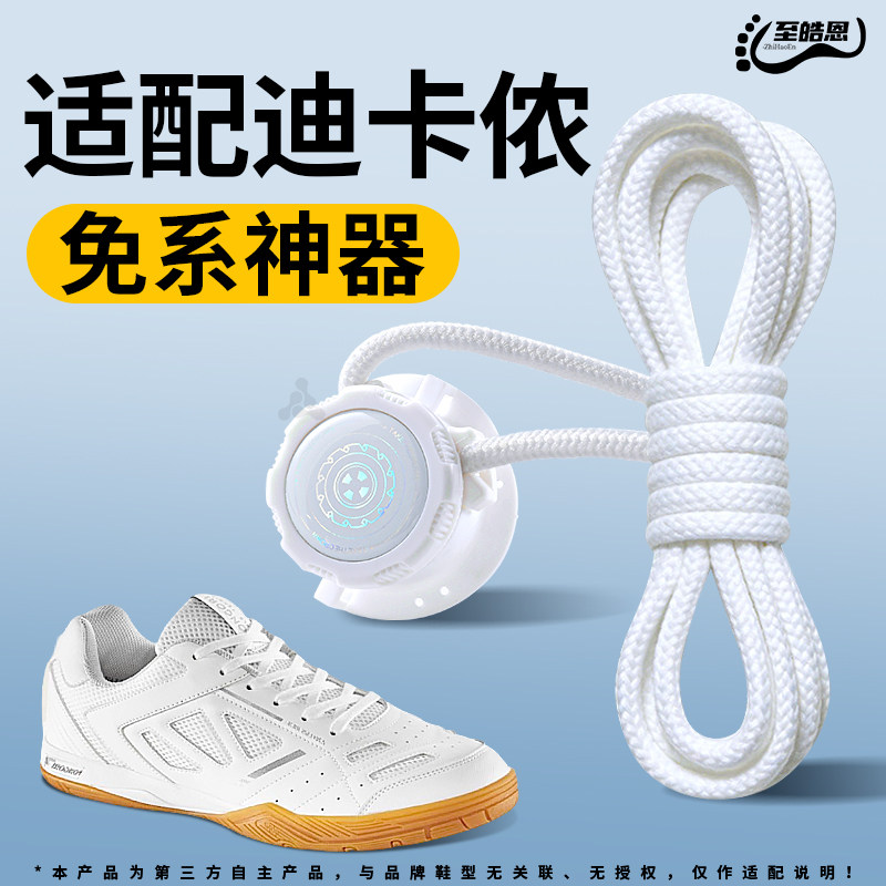 适用于迪卡侬懒人鞋带免系神器