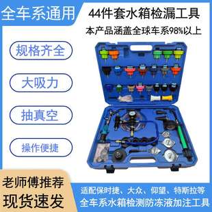 汽车水箱测漏仪44件套全车系测漏打压工具真空检测防冻液更换加注