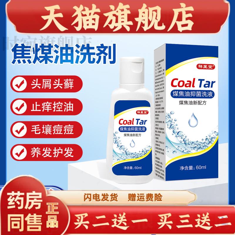 旗舰店祥医堂煤焦油洗剂头屑改善止痒头皮控油去屑神器洗发水