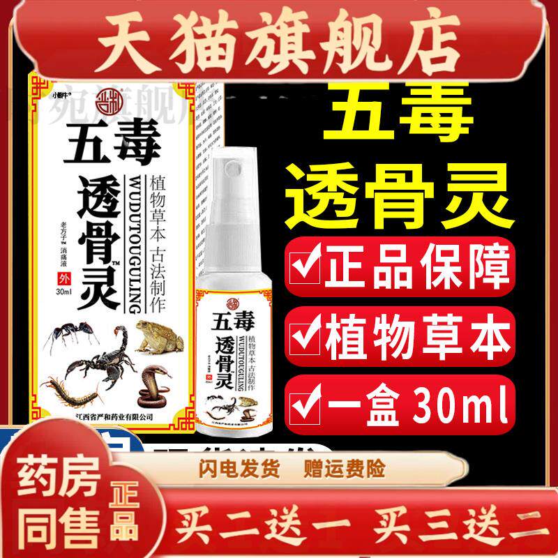 严和五毒透骨灵喷剂颈肩腰腿膝关节痛老方子消痛液【天猫正品】C3
