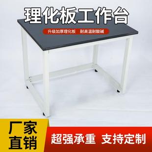承重理化板台面化验实工厂车间 实验室工作台操作台简易实验台组装