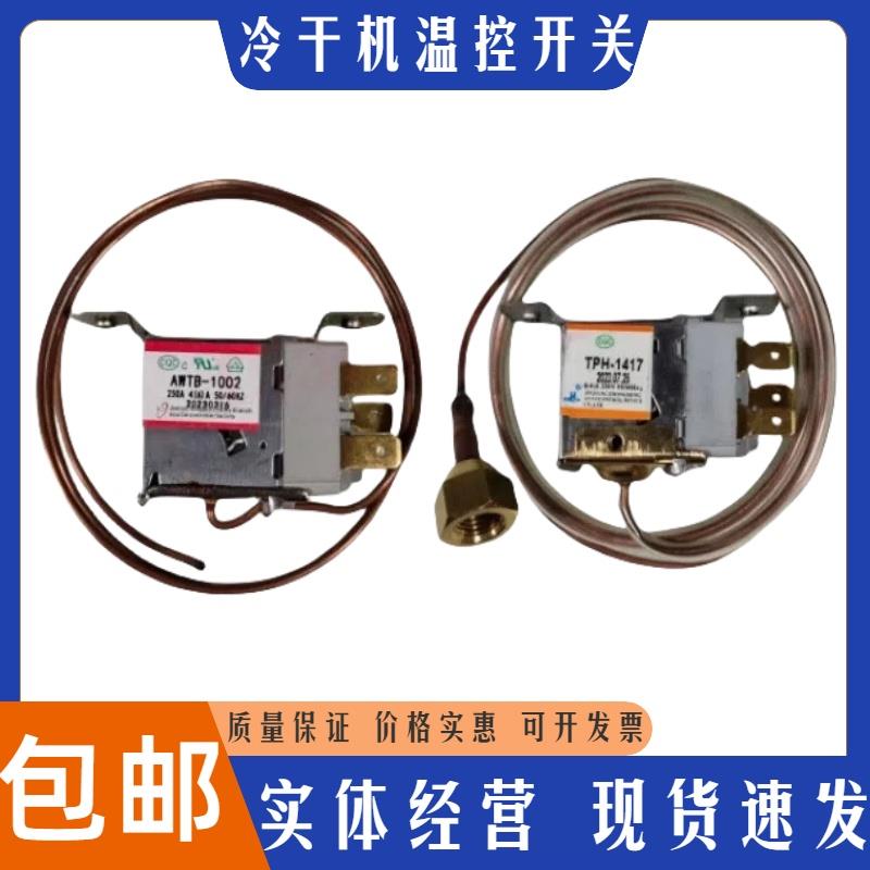 干燥机温控开关AWTB-1002冷干机风扇温控阀TPH1417压力开关控制器