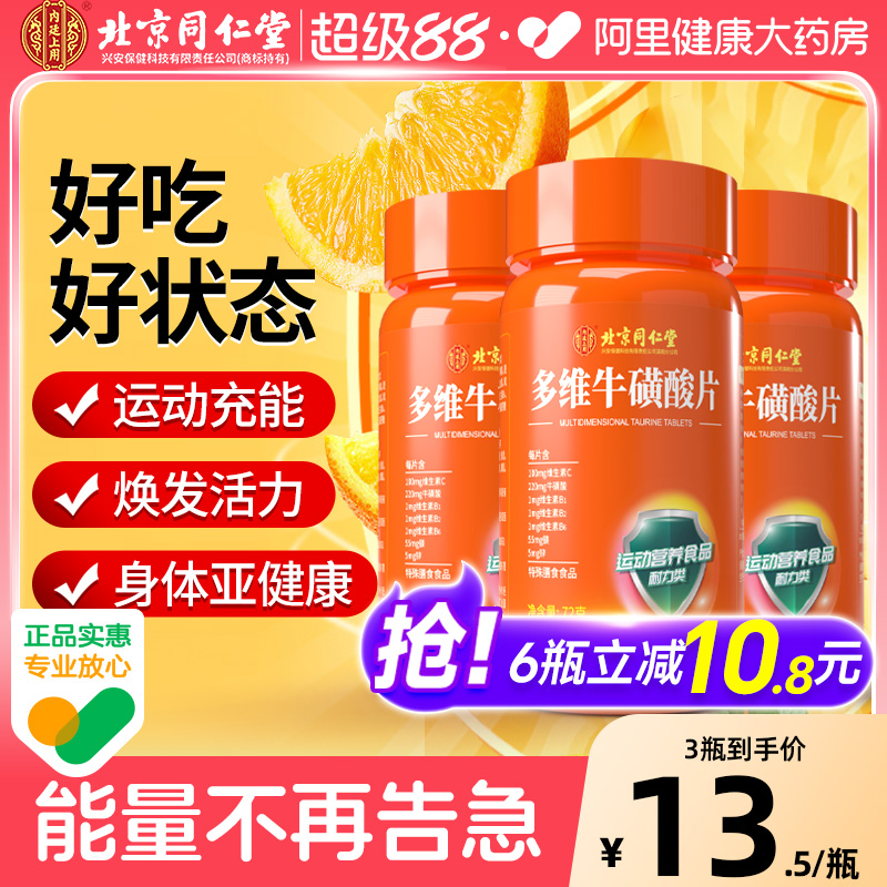 北京同仁堂多维牛磺酸复合维生素