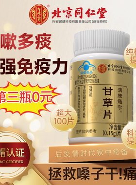 同仁堂100粒泡水喝止咳化痰嗓子干痒甘草片中药材正品官方旗舰店