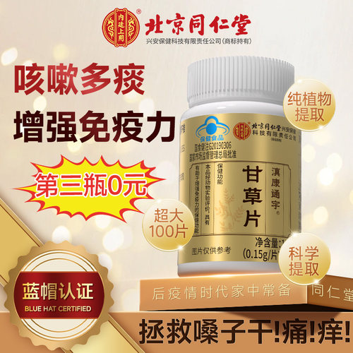 北京同仁堂100粒甘草片止咳化痰