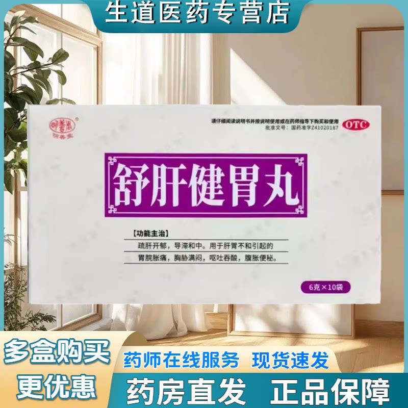 【明善堂】舒肝健胃丸6g*10袋/盒