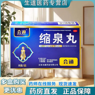 【会通】缩泉丸6g*8袋/盒