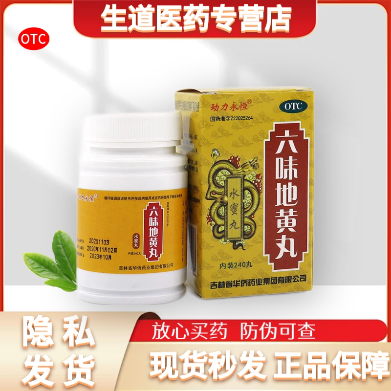 [动力永恒]六味地黄丸240丸*1瓶/盒