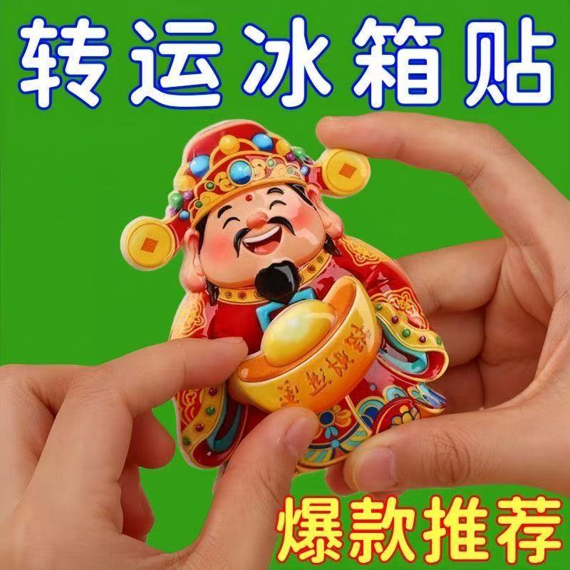 财神爷磁吸摇头个性创意冰箱贴