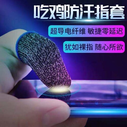 和平精英超导纤维透气指套