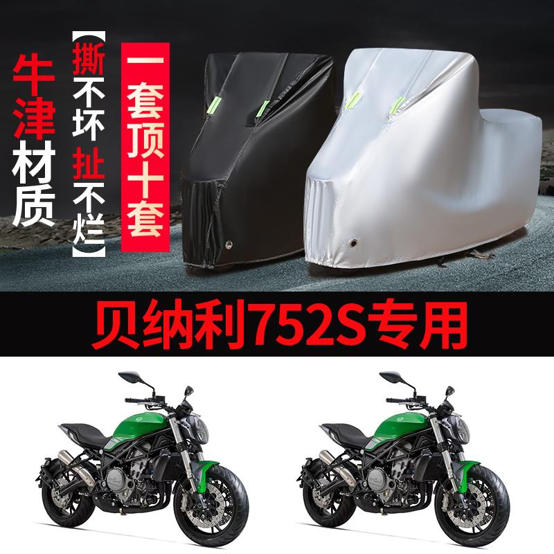 贝纳利752S摩托车专用防雨防晒加厚遮阳防尘牛津布车衣车罩车套