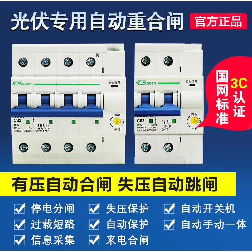 光伏并网专用自动重合闸防孤岛开关CSB9 2P4P63A80A自复位断路器