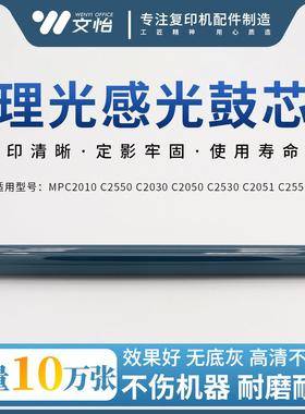 理光MP C2010 C2550 C2030 C2050 C2530 C2051 C2551鼓芯 硒鼓