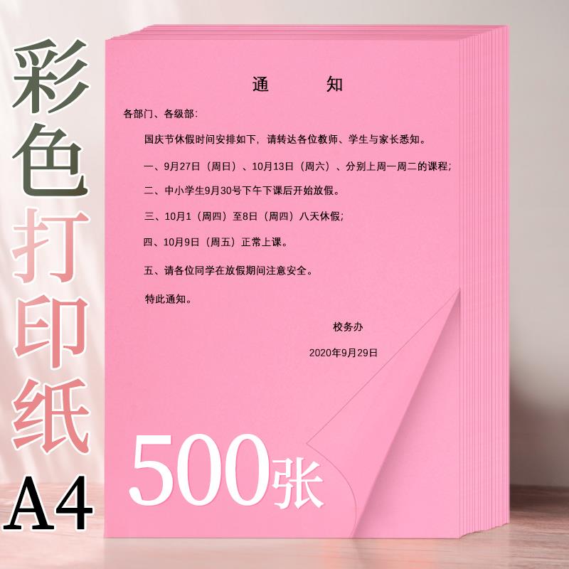 500张加厚80g彩色打印纸a4粉色复印纸70克a4纸手工粉色a4打印纸办