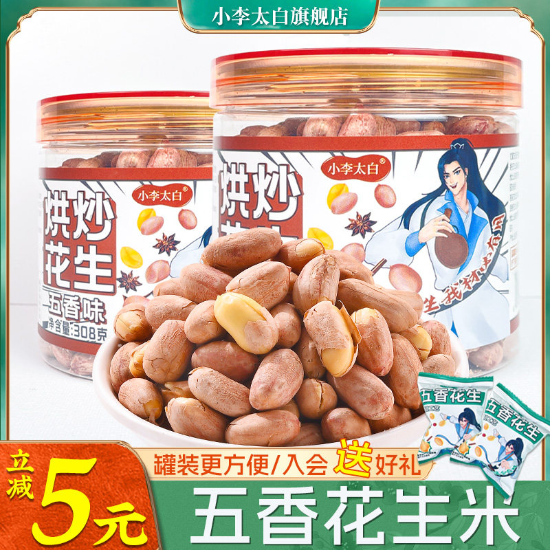 小李太白五香花生米烘烤原味罐装花生下酒菜宿舍办公室休闲小零食